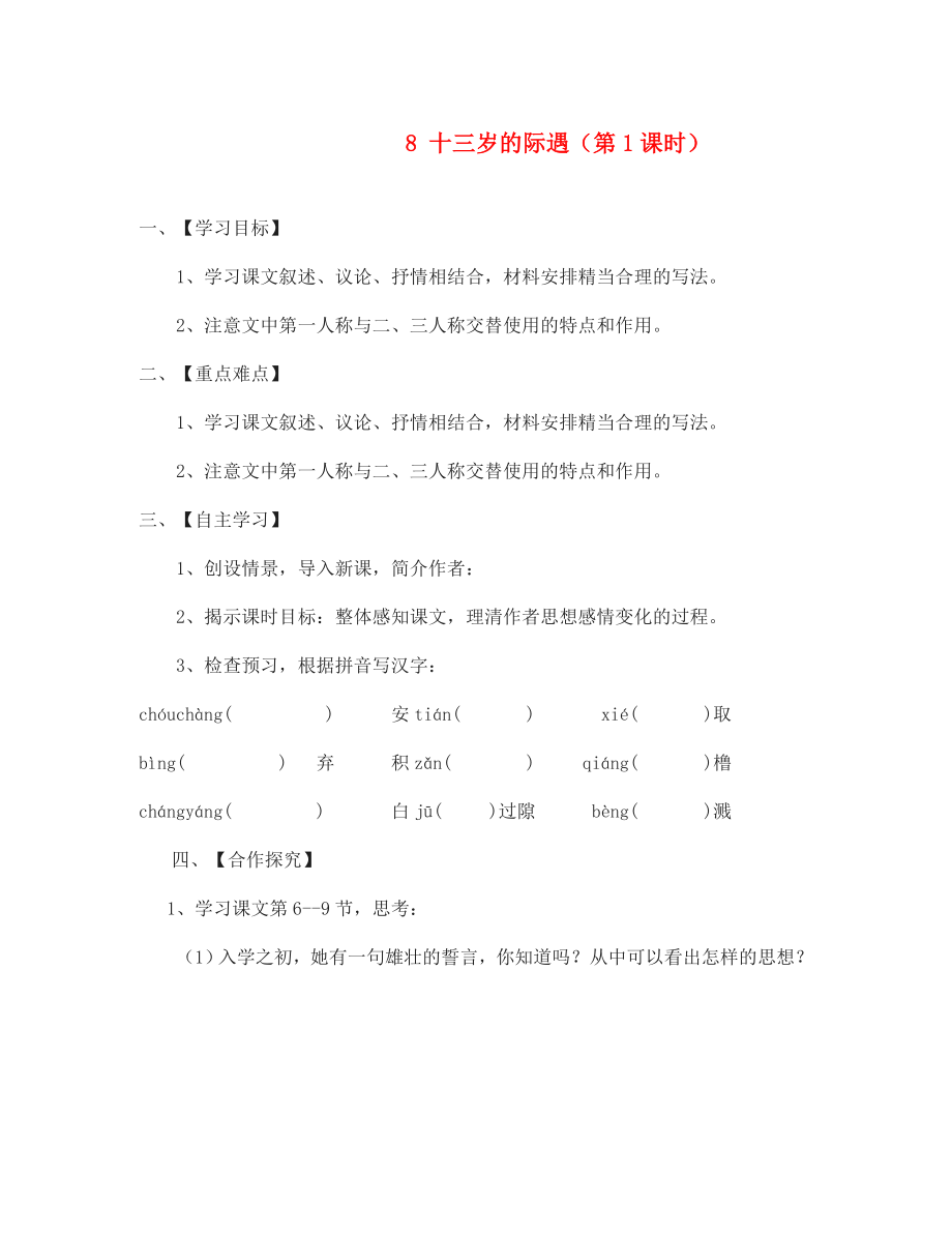 江蘇省淮安市漣水縣高溝中學七年級語文上冊 8 十三歲的際遇（第1課時）導學案（無答案） 蘇教版_第1頁