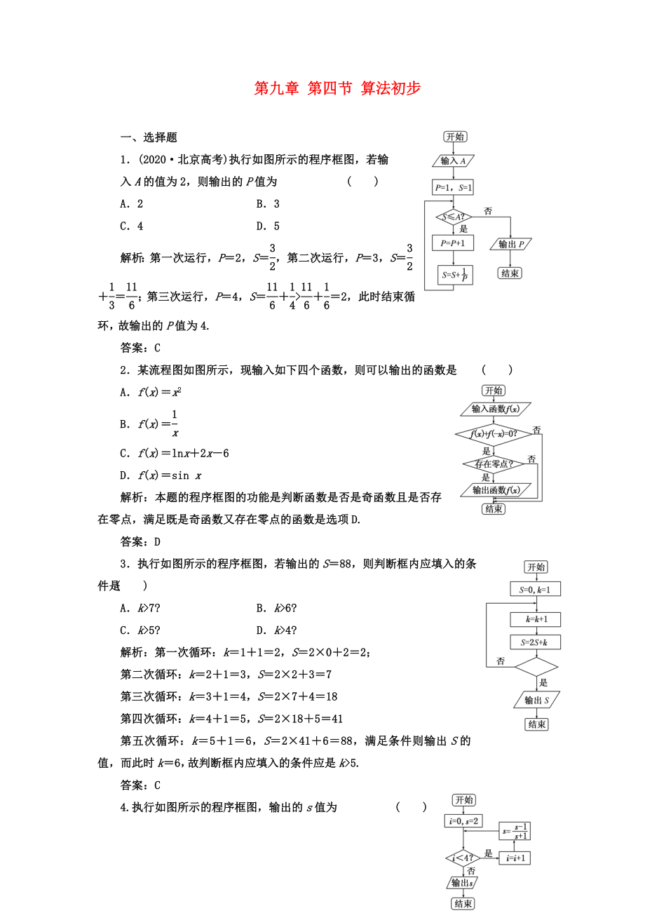 【成功方案】2020屆高考數(shù)學(xué)一輪復(fù)習(xí)課時檢測 第九章 第四節(jié) 算法初步 理_第1頁