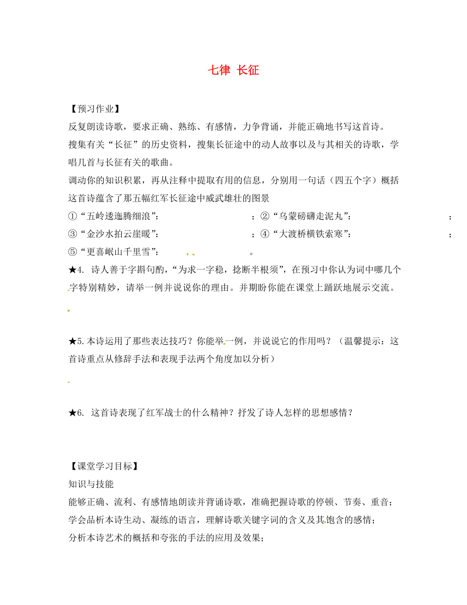 江蘇省啟東市惠萍初級中學(xué)初中語文《七律 長征》學(xué)案（無答案） 新人教版_第1頁