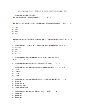 2022年G3锅炉水处理（河北省）资格证书考试内容及模拟题带答案35