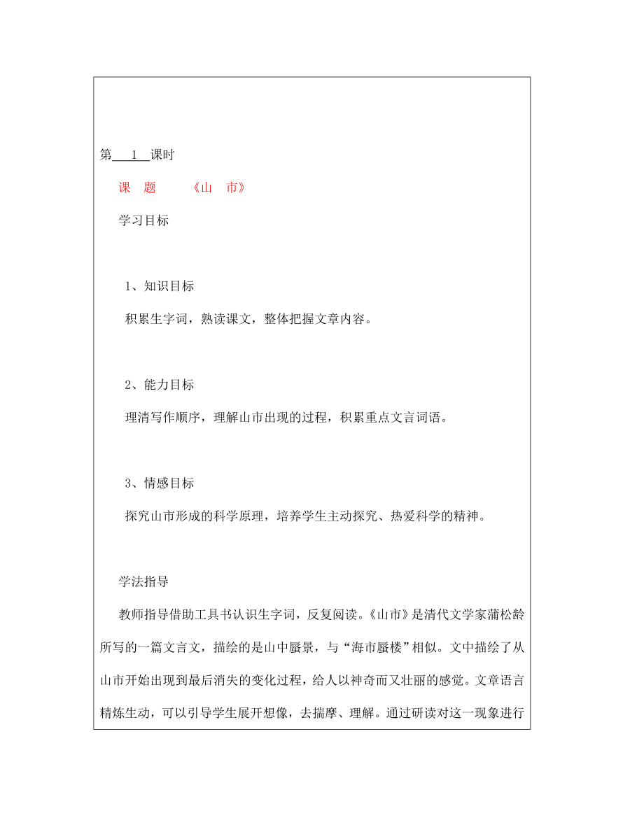 山西省廣靈縣第三中學(xué)七年級語文上冊 4.20山市學(xué)案 人教新課標(biāo)版_第1頁