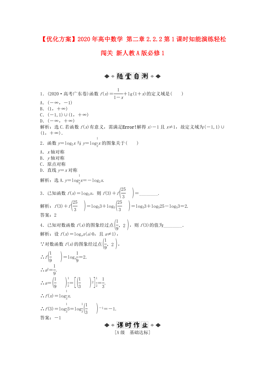 【優(yōu)化方案】2020年高中數(shù)學(xué) 第二章2.2.2第1課時知能演練輕松闖關(guān) 新人教A版必修1_第1頁