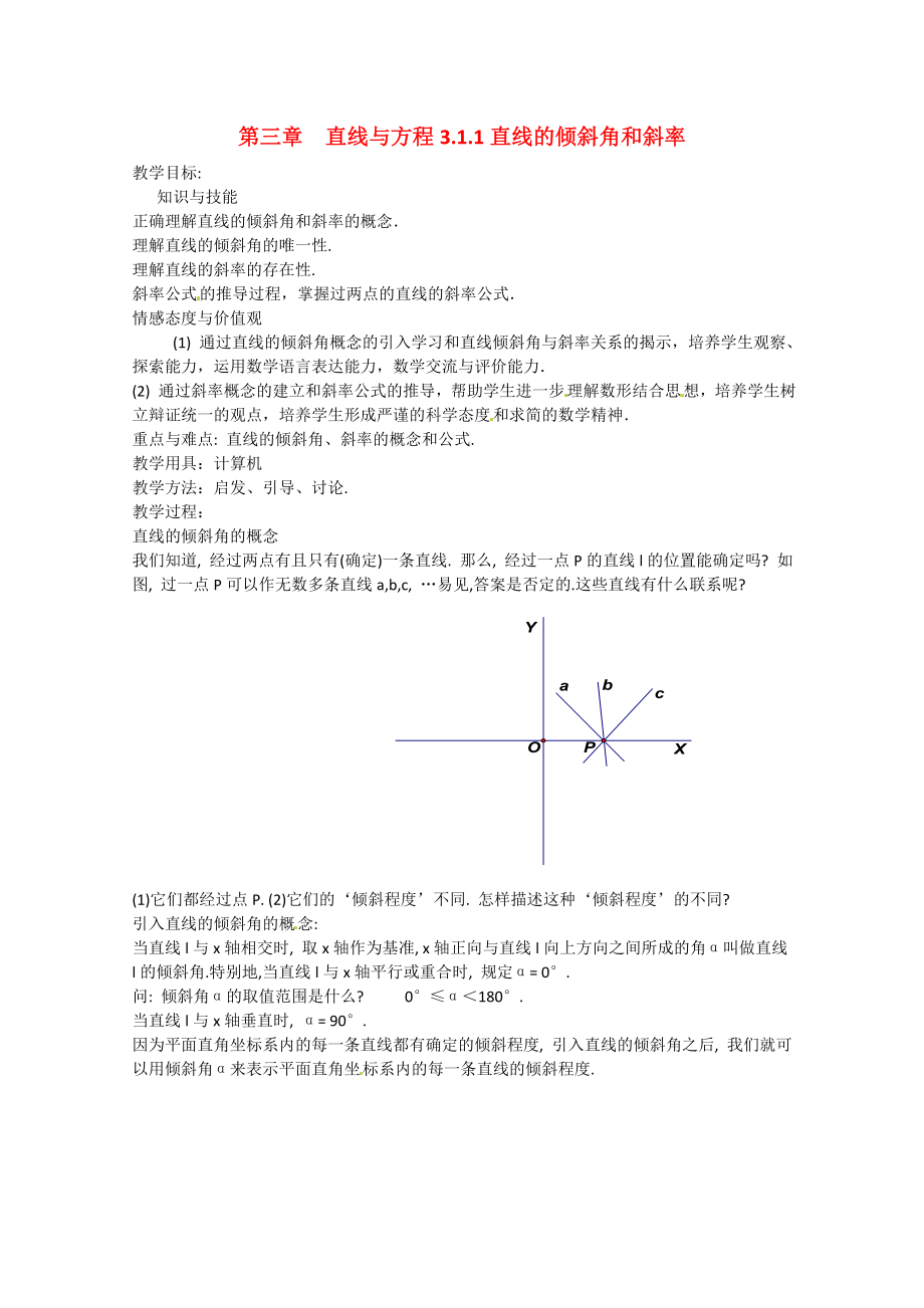 山東省招遠市第二中學高中數(shù)學 《直線的傾斜角和斜率》教案 新人教版必修2_第1頁