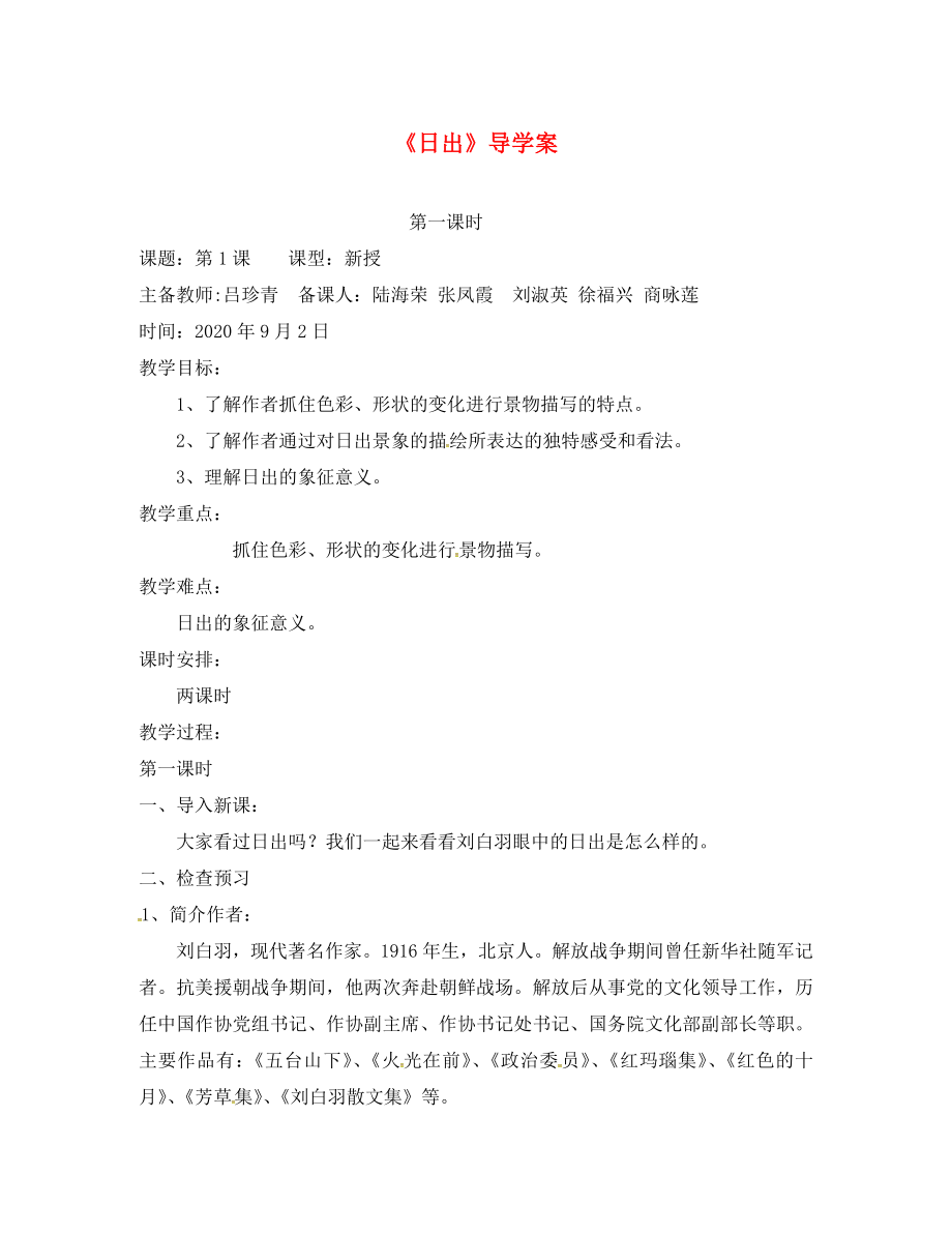 山東省鄆城縣鄆城鎮(zhèn)南城初級中學(xué)八年級語文上冊 第1課《日出》（第1課時）導(dǎo)學(xué)案（無答案） 北師大版_第1頁