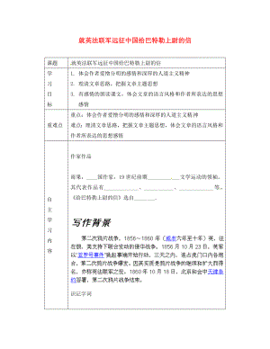 山東省德州市陵縣鄭家寨鎮(zhèn)鄭寨中學(xué)八年級(jí)語(yǔ)文上冊(cè)《第4課 就英法聯(lián)軍遠(yuǎn)征中國(guó)給巴特勒上尉的信》導(dǎo)學(xué)案（無(wú)答案） 新人教版（通用）