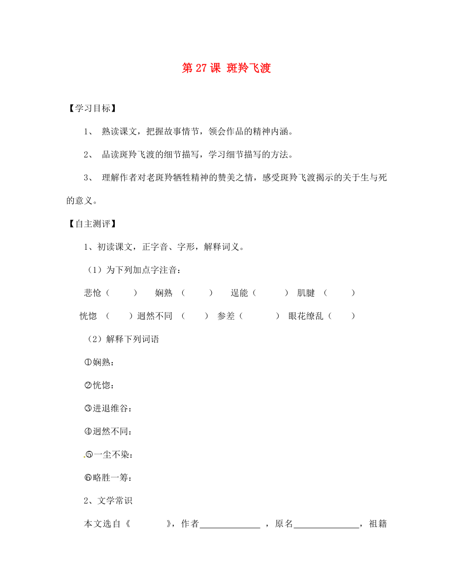 天津市葛沽第三中學(xué)2020學(xué)年七年級(jí)語(yǔ)文下冊(cè) 第27課 斑羚飛渡學(xué)案（無(wú)答案） 新人教版_第1頁(yè)