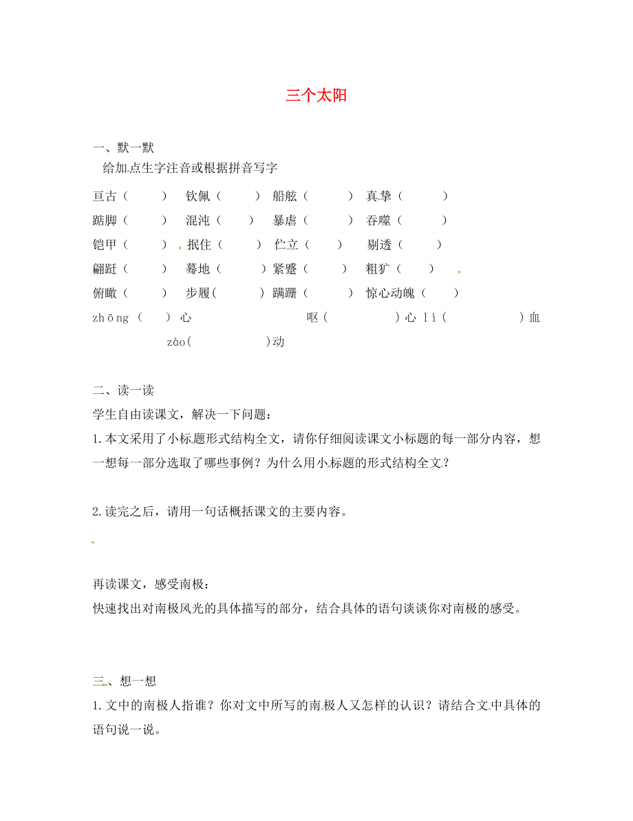 江蘇省句容市行香中學(xué)七年級語文上冊 第五單元 23《三個太陽》學(xué)案（無答案） 蘇教版_第1頁