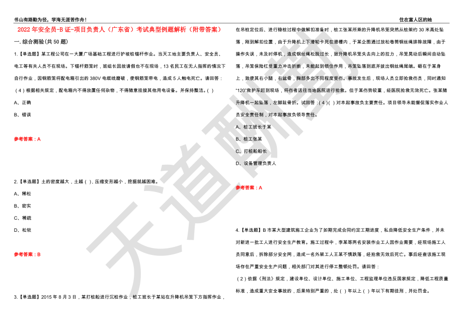 2022年安全员-B证-项目负责人（广东省）考试典型例题解析2（附带答案）_第1页