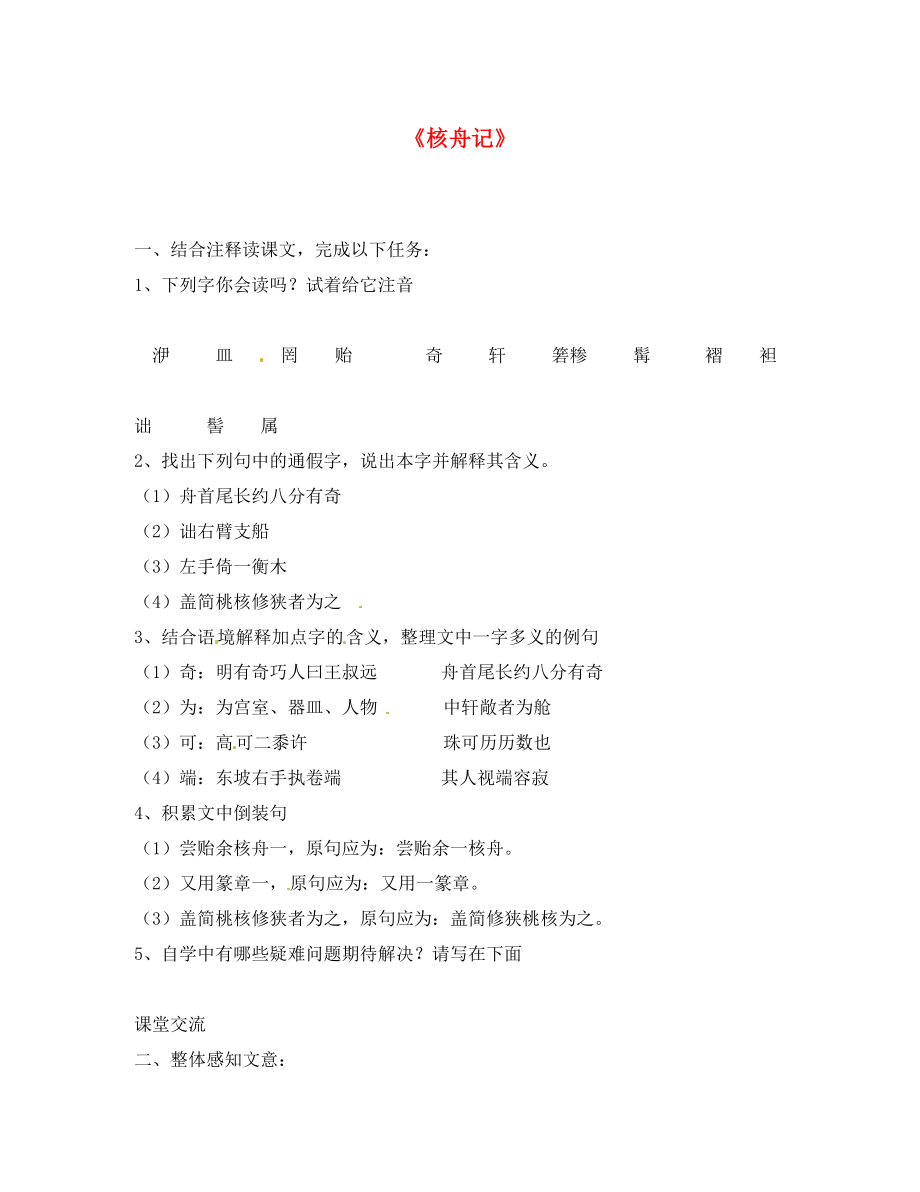 江蘇省儀征市月塘中學(xué)八年級語文下冊 第13課《短文兩篇-核舟記》同步練習(xí)（無答案）（通用）_第1頁