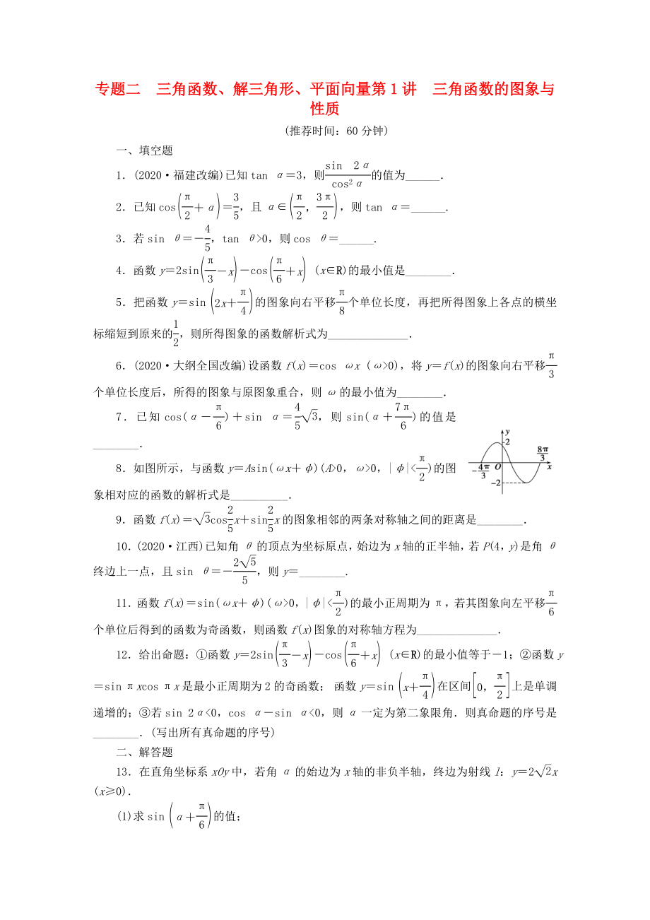 【步步高】2020届高考数学二轮复习 专题二 第1讲三角函数的图象与性质_第1页