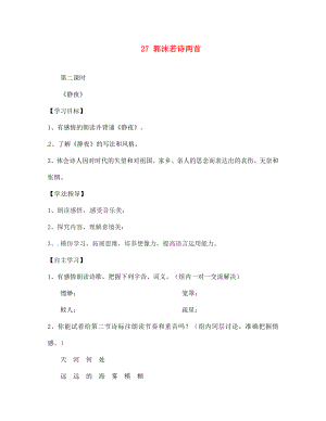 四川省南充市蓬安縣七年級語文上冊 27 郭沫若詩兩首（第1課時）學(xué)案（無答案） 新人教版