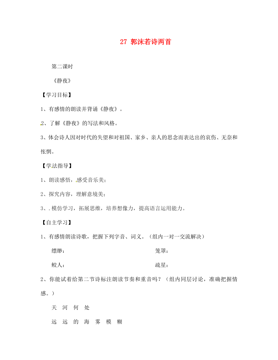 四川省南充市蓬安縣七年級語文上冊 27 郭沫若詩兩首（第1課時）學(xué)案（無答案） 新人教版_第1頁