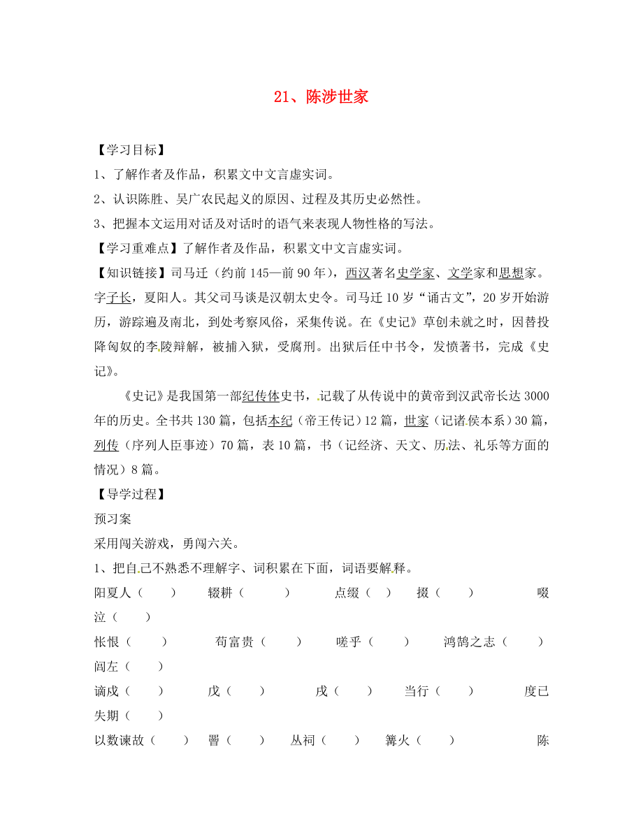 安徽省界首市崇文中學九年級語文上冊 21 陳涉世家導學案（無答案） 新人教版（通用）_第1頁