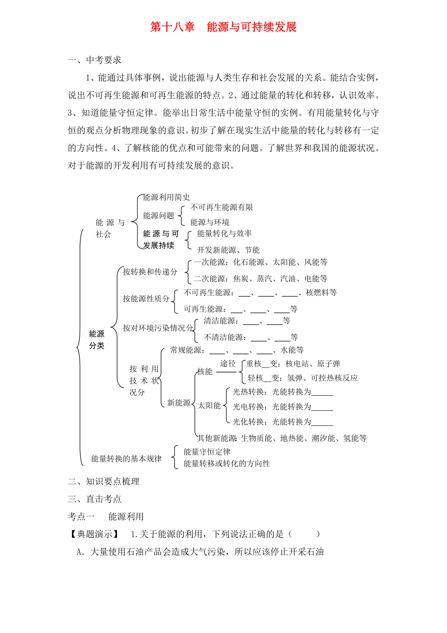 2020中考物理一輪復(fù)習(xí) 能源與可持續(xù)發(fā)展導(dǎo)學(xué)案（無答案）_第1頁