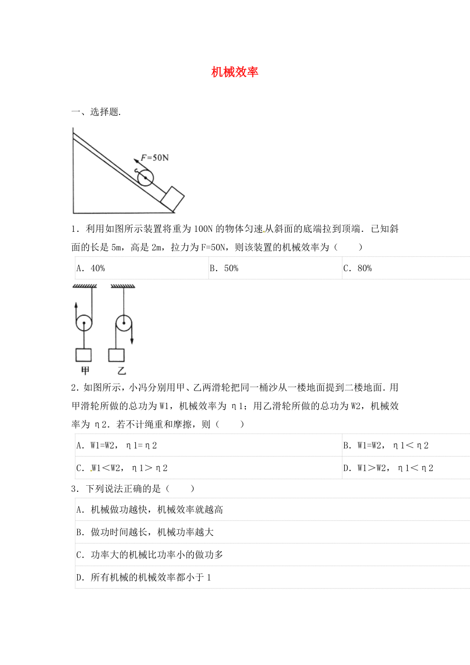 2020年中考物理二輪模擬試題 機械效率（無答案）_第1頁