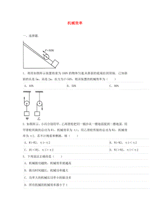 2020年中考物理二輪模擬試題 機械效率（無答案）