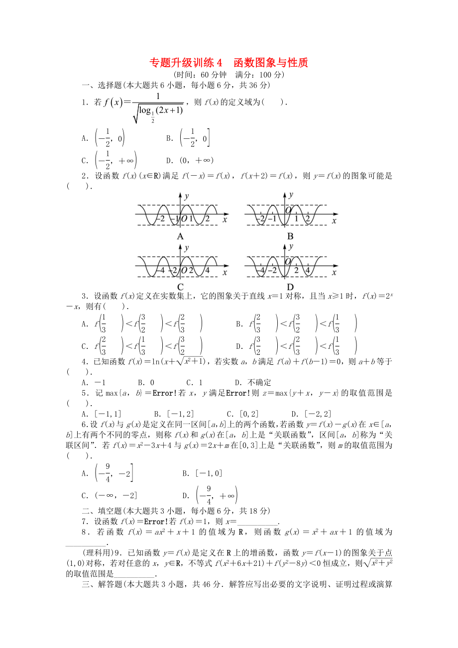 2020年全國(guó)高考數(shù)學(xué)第二輪復(fù)習(xí) 專題升級(jí)訓(xùn)練4 函數(shù)圖象與性質(zhì) 理_第1頁(yè)