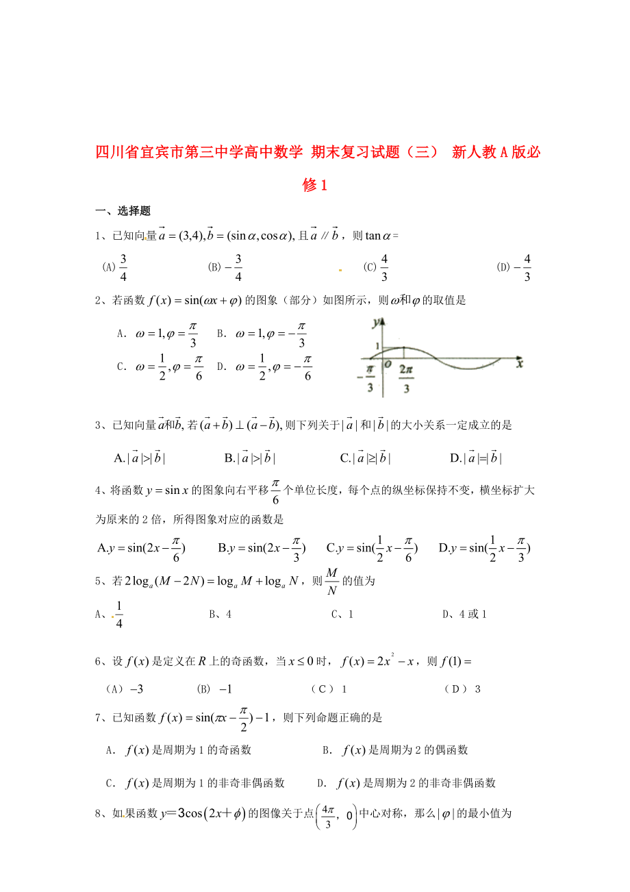 四川省宜賓市第三中學(xué)高中數(shù)學(xué) 期末復(fù)習(xí)試題（三） 新人教A版必修1_第1頁