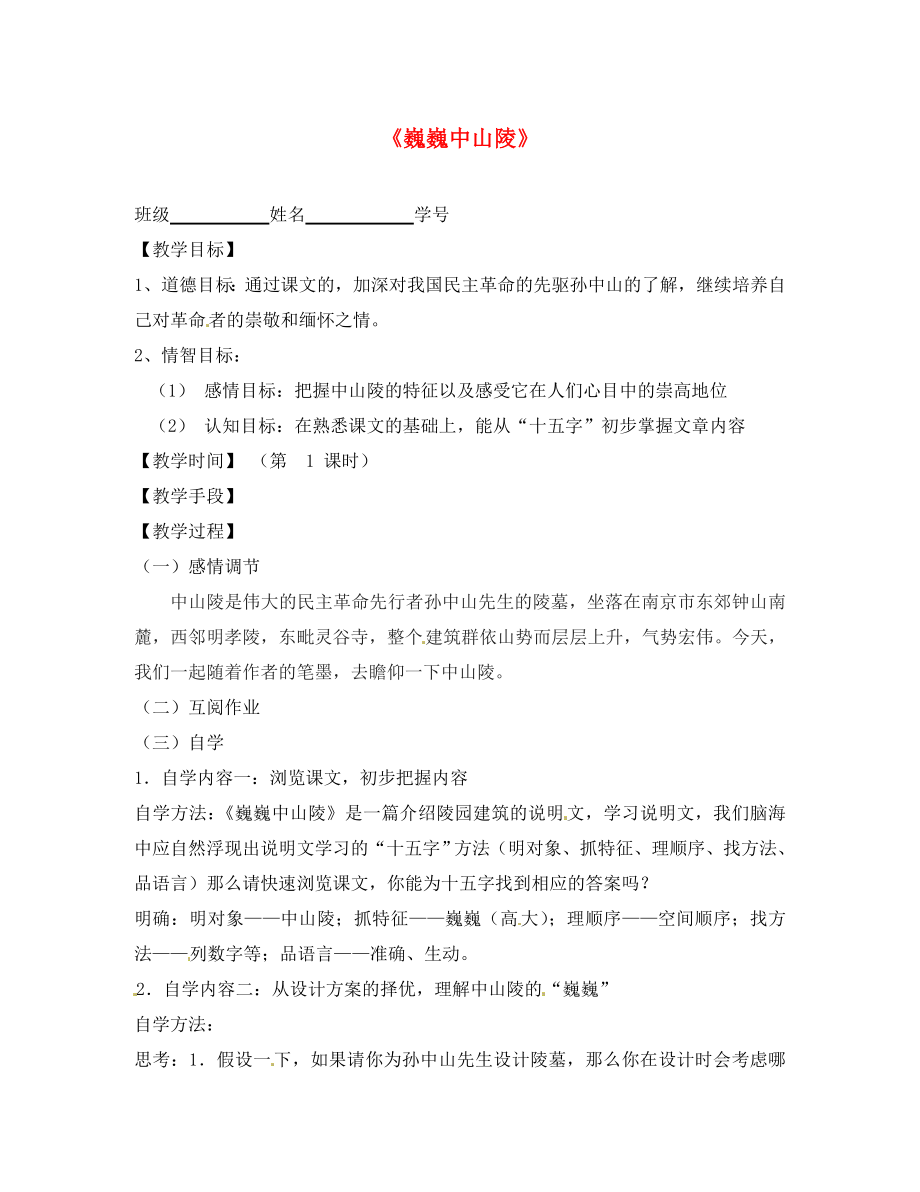 江蘇省丹陽市云陽學(xué)校七年級語文下冊《12 巍巍中山陵》指導(dǎo)教學(xué)書1（無答案）（新版）蘇教版_第1頁