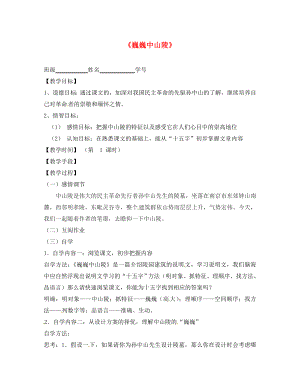 江蘇省丹陽市云陽學(xué)校七年級語文下冊《12 巍巍中山陵》指導(dǎo)教學(xué)書1（無答案）（新版）蘇教版