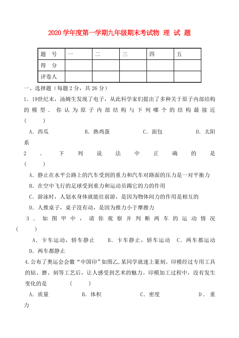 2020學(xué)年度九年級(jí)物理第一學(xué)期期末考試 人教新課標(biāo)版(1)_第1頁