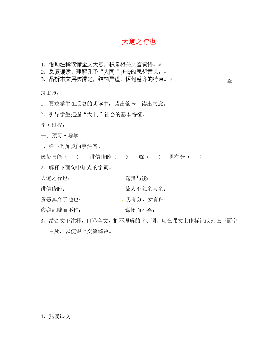 江苏省南京市溧水县东庐中学2020年秋八年级语文上册 大道之行也学案（无答案） 新人教版_第1页