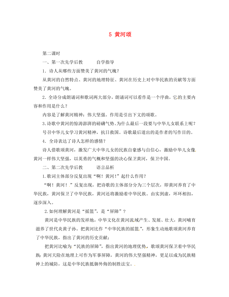 山西省洪洞縣七年級(jí)語(yǔ)文下冊(cè) 第二單元 5 黃河頌（第2課時(shí)）學(xué)案（無(wú)答案） 新人教版_第1頁(yè)