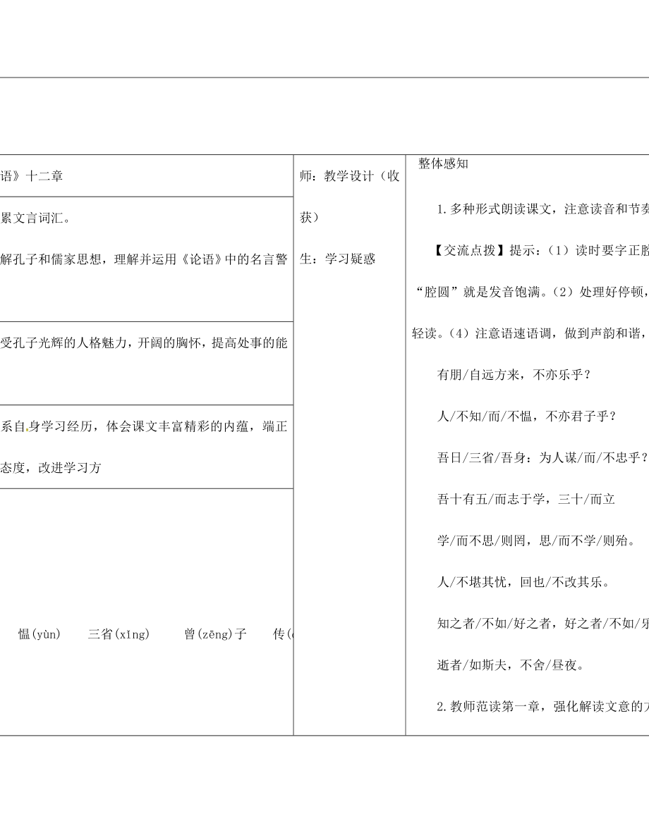 山西省柳林縣第一初級(jí)中學(xué)七年級(jí)語文上冊(cè) 第10課 論語十二章學(xué)案（無答案）（新版）新人教版_第1頁