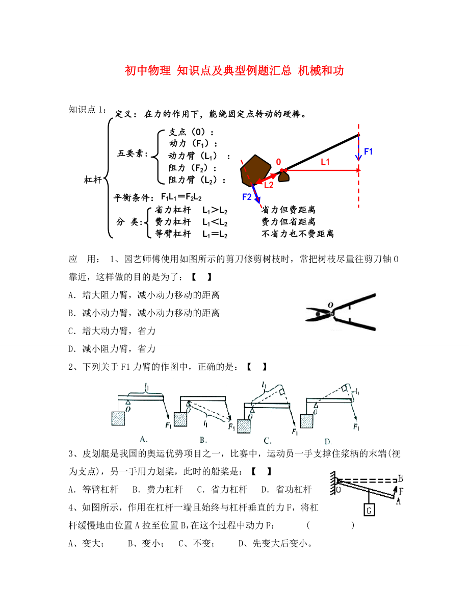 初中物理 知識點及典型例題匯總 機械和功（無答案）_第1頁