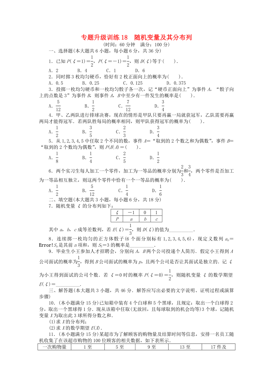 2020年全國高考數(shù)學第二輪復習 專題升級訓練18 隨機變量及其分布列 理_第1頁