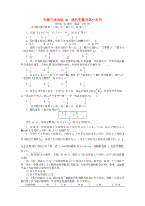 2020年全國高考數(shù)學(xué)第二輪復(fù)習(xí) 專題升級訓(xùn)練18 隨機(jī)變量及其分布列 理