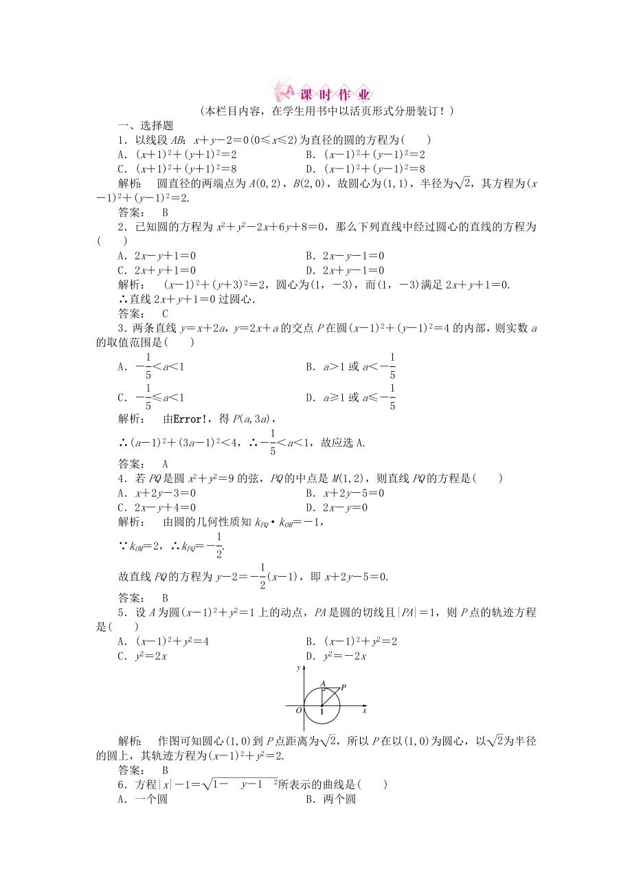 2020高三數(shù)學一輪復習 第八章 第3課時 圓的方程線下作業(yè) 文 新人教A版_第1頁