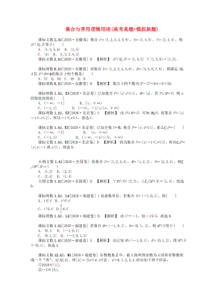 2020高考數(shù)學(xué)備考 真題+模擬新題分類匯編 集合與常用邏輯用語]