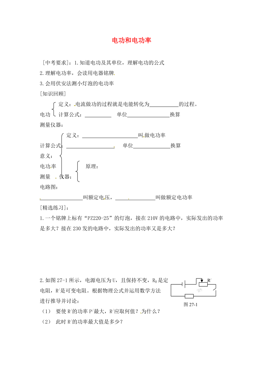 內(nèi)蒙古準格爾旗第十中學(xué)2020屆中考物理一輪專題復(fù)習(xí) 34 電功和電功率學(xué)案（無答案）_第1頁