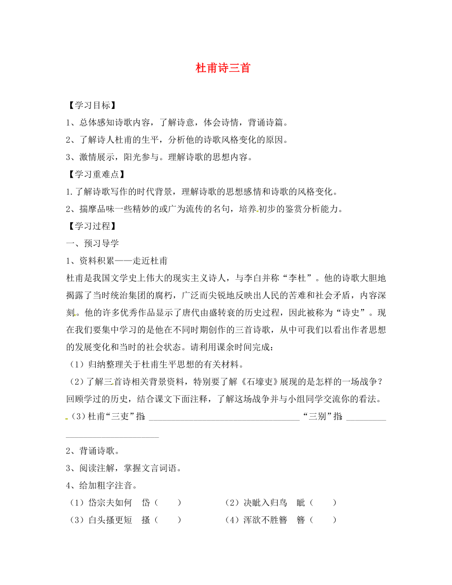 山東省無棣縣第一實(shí)驗(yàn)學(xué)校八年級語文上冊 第五單元 杜甫詩三首導(dǎo)學(xué)案（無答案） 新人教版（通用）_第1頁