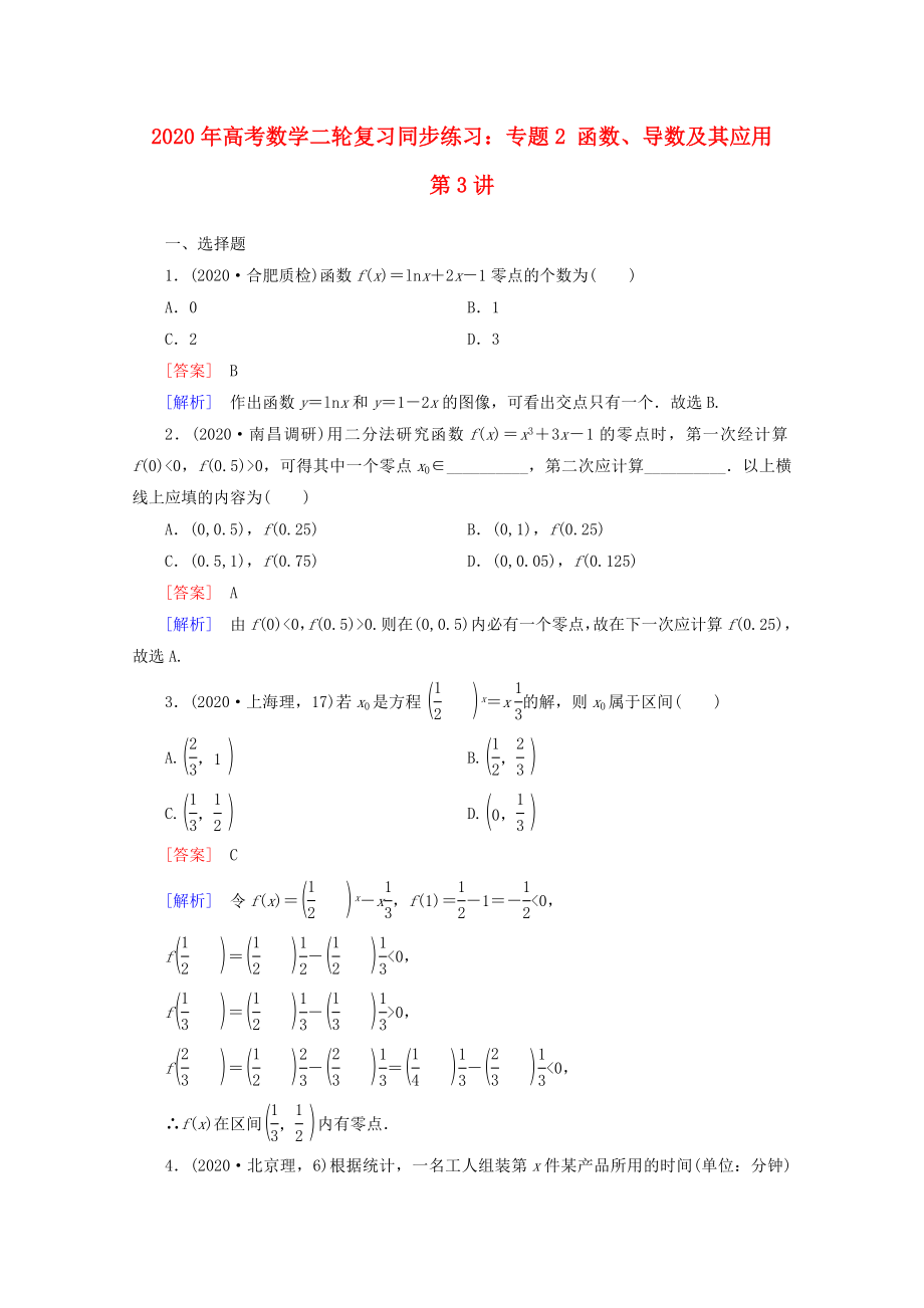 2020年高考數(shù)學(xué)二輪復(fù)習(xí) 專題2 第3講函數(shù)與方程及函數(shù)的實際應(yīng)用同步練習(xí) 新人教A版_第1頁