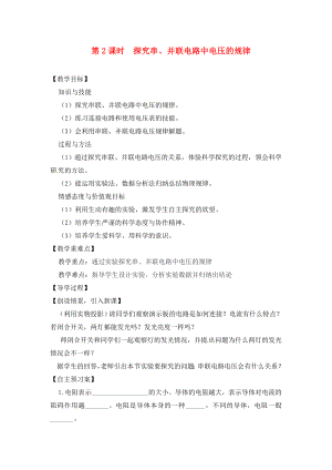 2020年秋九年級物理全冊 14.5 測量電壓 第2課時 探究串、并聯(lián)電路中電壓的規(guī)律學(xué)案（無答案）（新版）滬科版