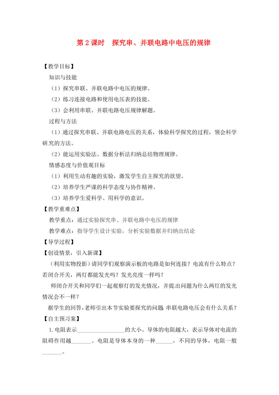 2020年秋九年級物理全冊 14.5 測量電壓 第2課時(shí) 探究串、并聯(lián)電路中電壓的規(guī)律學(xué)案（無答案）（新版）滬科版_第1頁