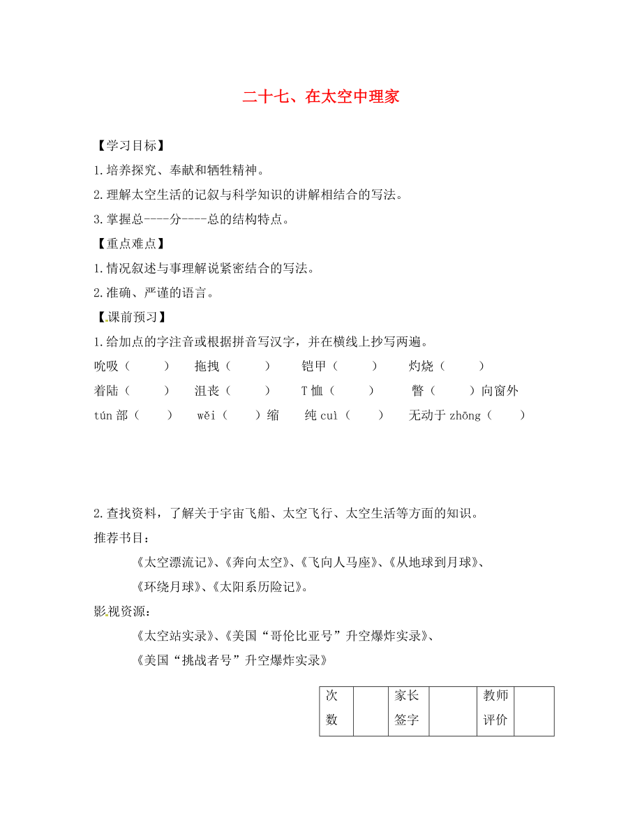 江蘇省丹陽市陵口中學(xué)八年級語文上冊 第27課《在太空中理家》學(xué)案（無答案）（新版）蘇教版_第1頁