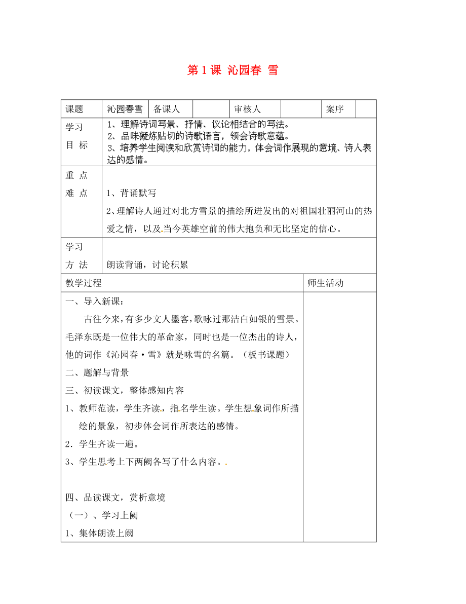 山東省淄博市臨淄區(qū)皇城鎮(zhèn)第二中學九年級語文上冊 第1課 沁園春 雪導學案1（無答案） 魯教版五四制_第1頁