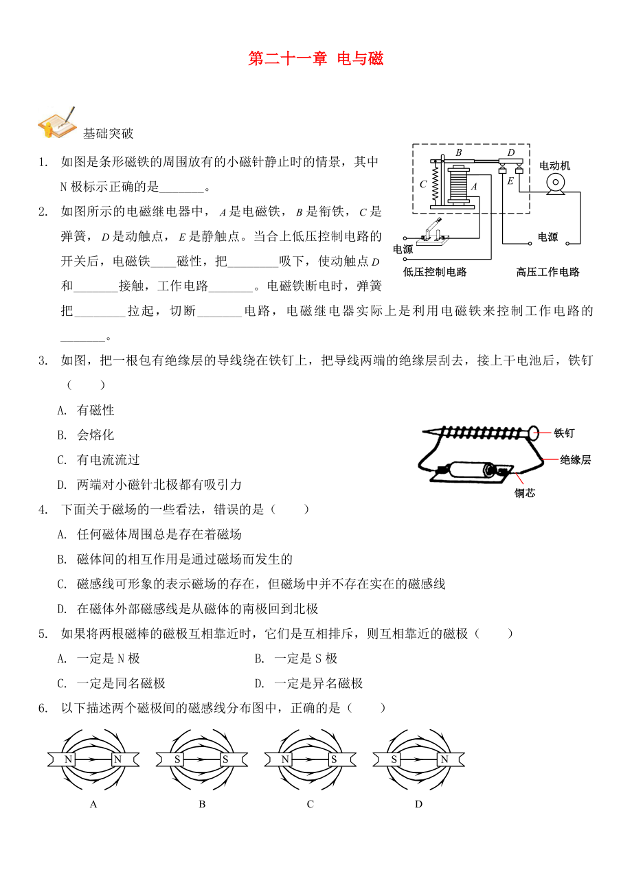 2020年中考物理總復(fù)習(xí) 第二十一章 電與磁基礎(chǔ)突破（無答案）_第1頁