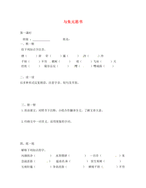 江蘇省句容市行香中學2020年秋九年級語文上冊 第五單元 18《與朱元思》練習（無答案） 蘇教版