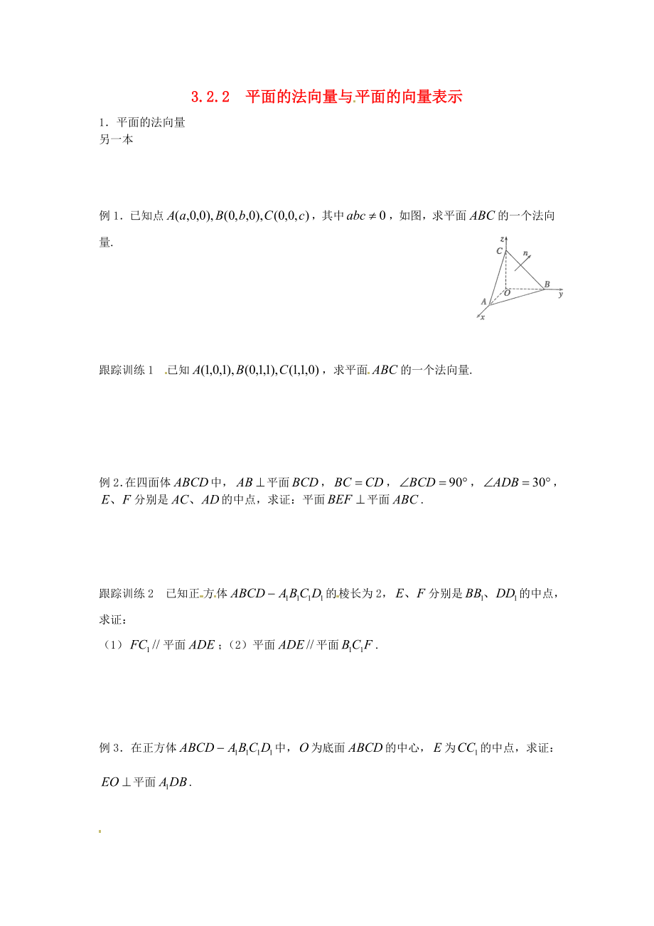 山東省武城縣第二中學(xué)高中數(shù)學(xué) 3.2.2平面的法向量與平面的向量表示練習(xí)（無答案）新人教版選修2-1_第1頁