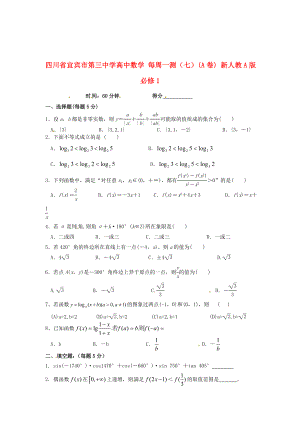 四川省宜賓市第三中學(xué)高中數(shù)學(xué) 每周一測(cè)（七）（A卷） 新人教A版必修1