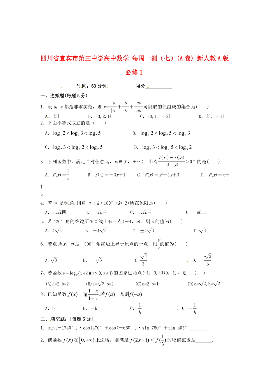 四川省宜賓市第三中學高中數(shù)學 每周一測（七）（A卷） 新人教A版必修1_第1頁