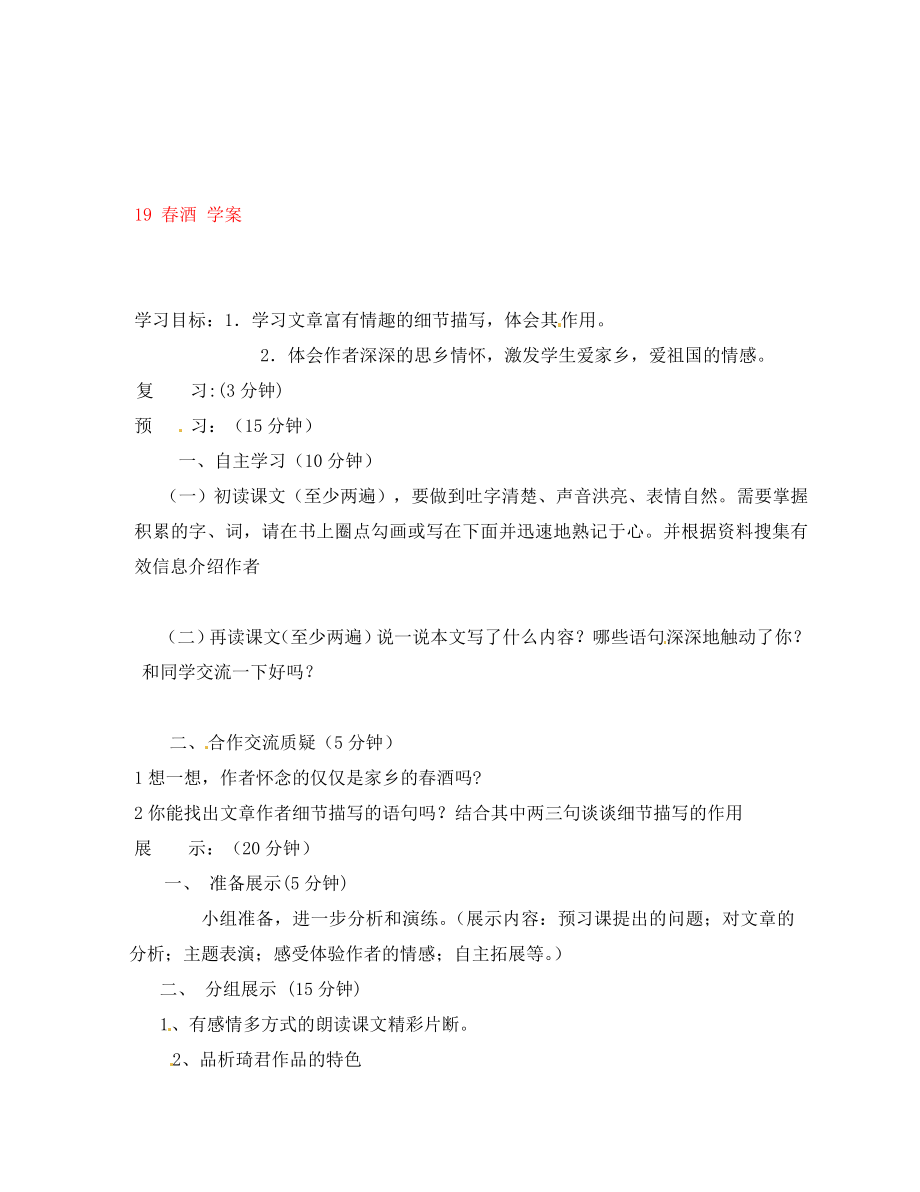 吉林省通化市外国语中学八年级语文下册 19 春酒学案（无答案） 新人教版_第1页