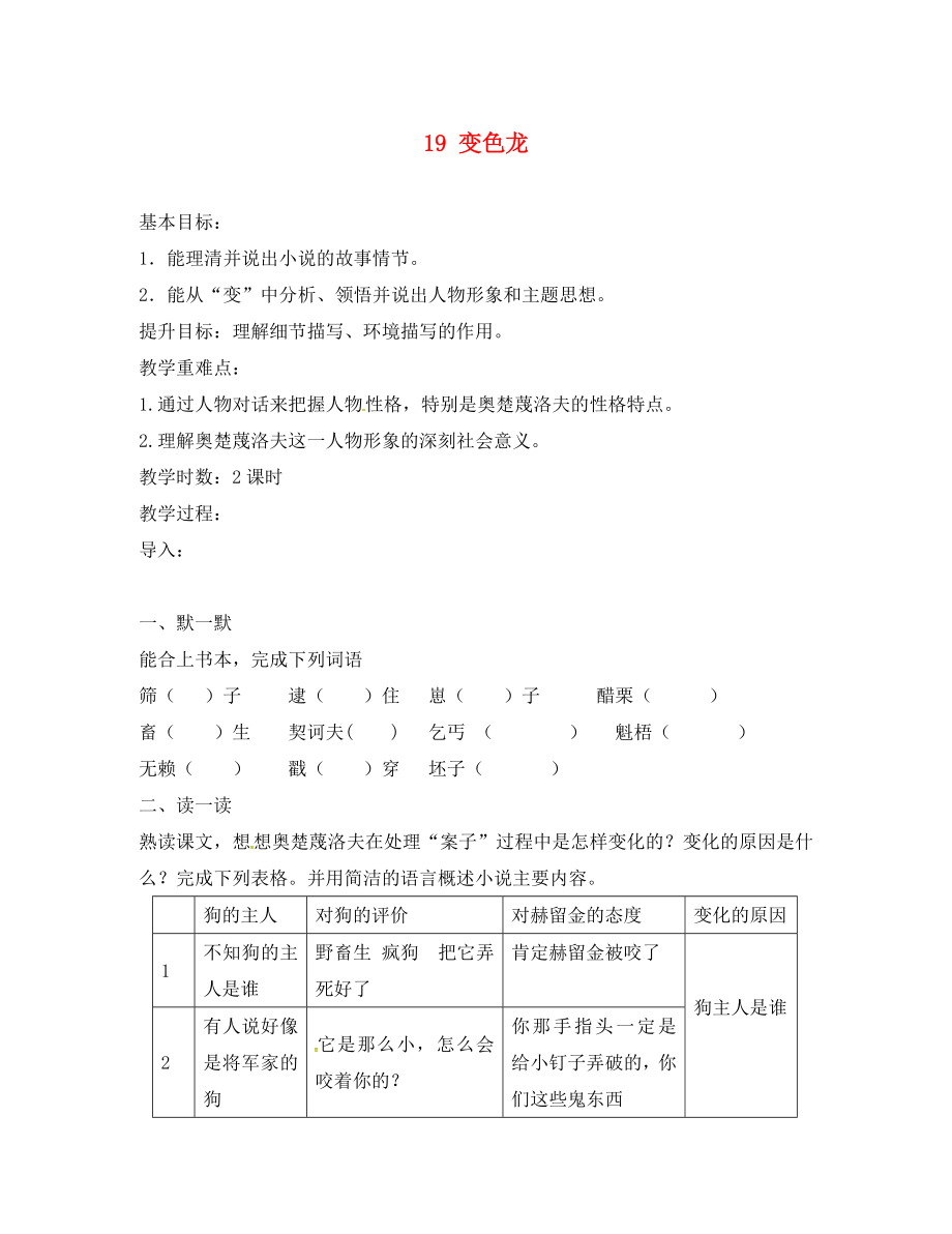 江蘇省句容市八年級(jí)語(yǔ)文下冊(cè) 第四單元 19 變色龍教學(xué)案（無(wú)答案）（新版）蘇教版_第1頁(yè)