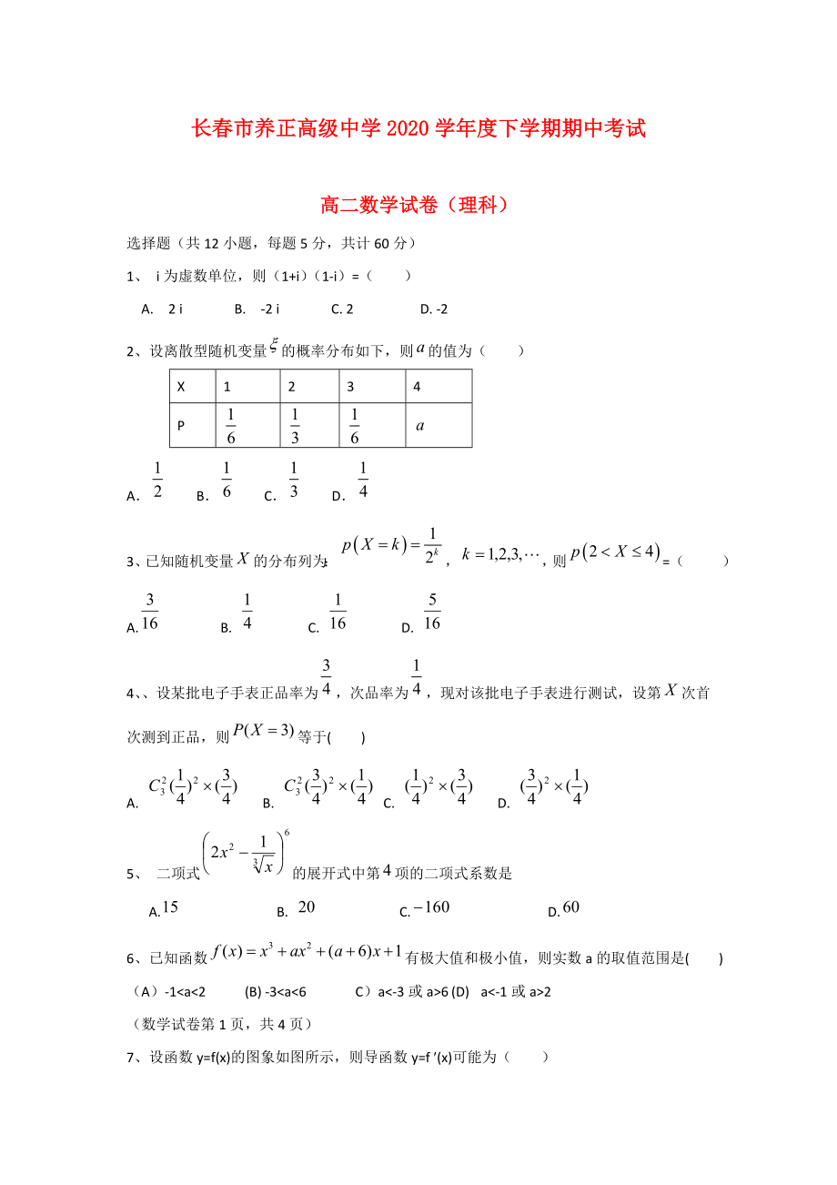 吉林省長春市養(yǎng)正高級中學(xué)2020學(xué)年高二數(shù)學(xué)下學(xué)期期中試題 理（無答案）新人教A版_第1頁