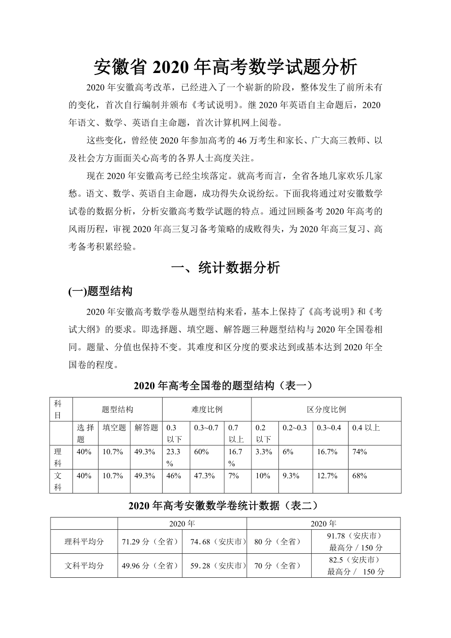 安徽省2020年高考数学试题分析 人教版_第1页