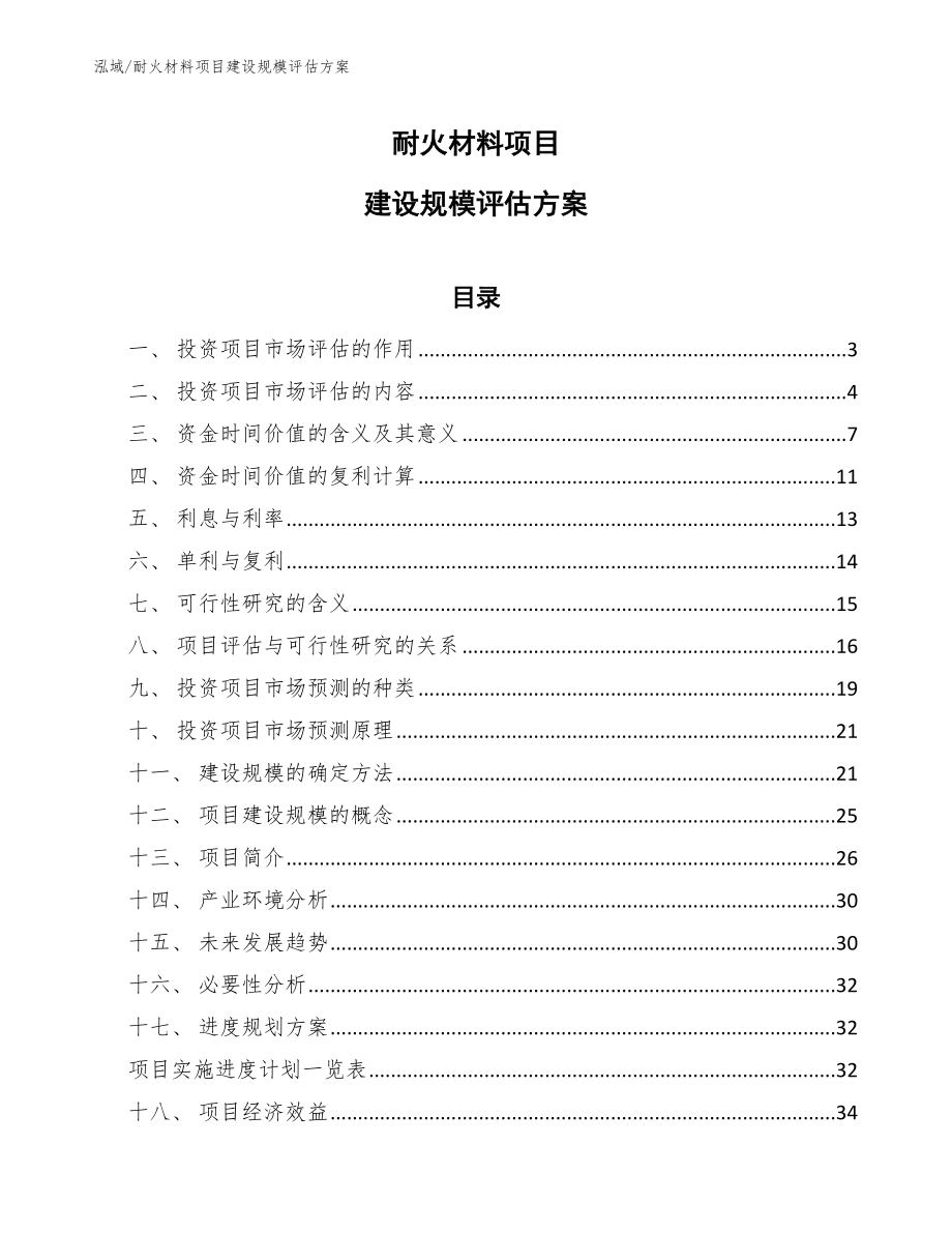 耐火材料项目建设规模评估方案_参考_第1页